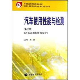 中等职业教育国家规划教材：汽车使用性能与检测（汽车运用与维修专业）（第2版）