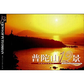 中国风光明信片:普陀山12景