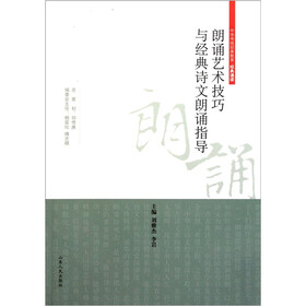 中华传统经典教育·经典诵读：朗诵艺术技巧与经典诗文朗诵指导