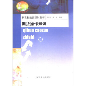 新农村投资理财丛书：期货操作知识