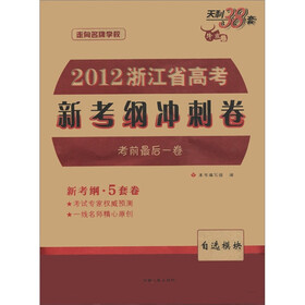 天利38套牛皮卷·走向名牌学校·2012浙江省高考新考纲冲刺卷：考前最后一卷（自选模块）