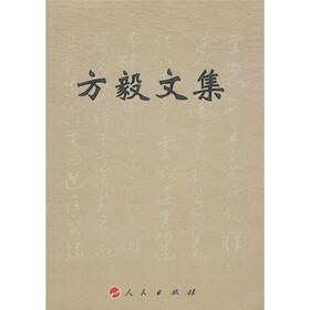 方毅文集