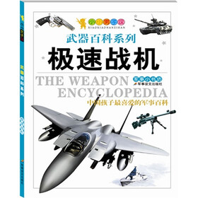 小小男子汉系列·最经典的武器：极速战机