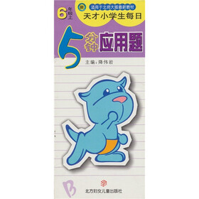 天才小学生每日5分钟应用题：6年级上