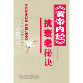 《黄帝内经》抗衰老秘诀