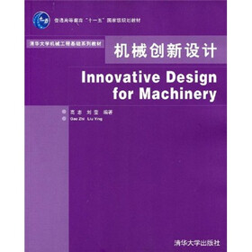 普通高等教育“十一五”国家级规划教材·清华大学机械工程基础系列教材:机械创新设计