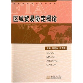 区域贸易协定概论