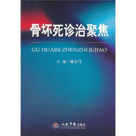 骨坏死诊治聚焦