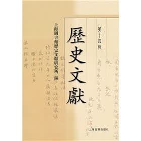 历史文献（第十四辑）