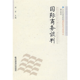 国际商务谈判