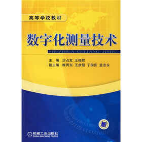高等学校教材：数字化测量技术