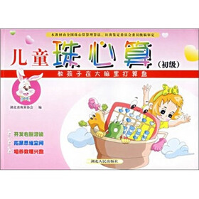 儿童珠心算（初级）