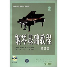 高等师范院校试用教材：钢琴基础教程2（附光盘）