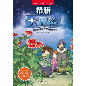 环游世界大探险：希腊大冒险
