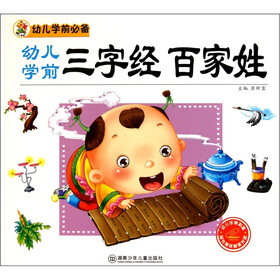 幼儿学前必备：幼儿学前三字经·百家姓（附光盘1张）