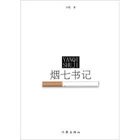 烟七书记