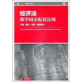 经济法教学同步配套法规:大纲·考点·习题·法规四合一