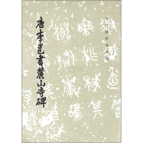 历代碑帖法书选：唐李邕书麓山寺碑