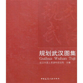 规划武汉图集