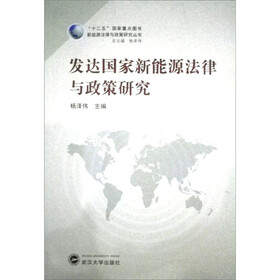 发达国家新能源法律与政策研究