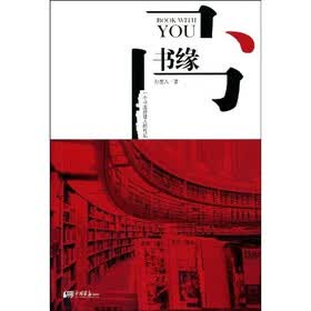书缘：一个书店经理人的札记
