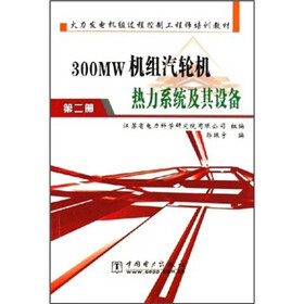 火力发电机组过程控制工程师培训教材：300MW机组汽轮机热力系统及其设备（第2册）