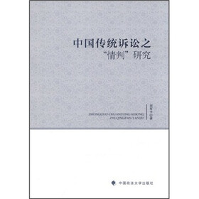 中国传统诉讼之“情判”研究