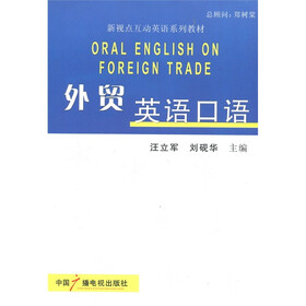 新视点互动英语系列教材：外贸英语口语