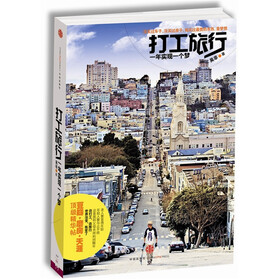 打工旅行：一年实现一个梦