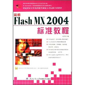 21世纪国家计算机技能型紧缺人才标准培训教材：中文Flash MX2004标准教程（附光盘）