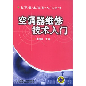 空调器维修技术入门