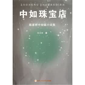 中如珠宝店:陈家桥中短篇小说集