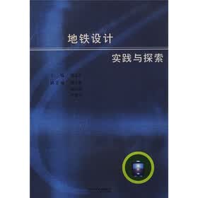 地铁设计实践与探索