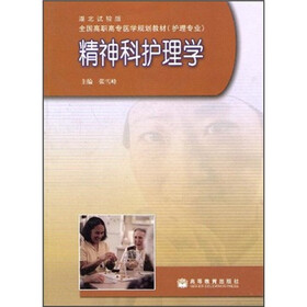 全国高职高专医学规划教材：精神科护理学