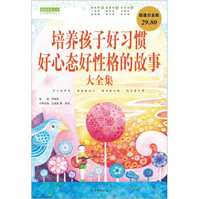 培养孩子好习惯好心态好性格的故事大全集