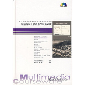 钢筋混凝土模拟教学试验系统（附CD-ROM光盘1张）