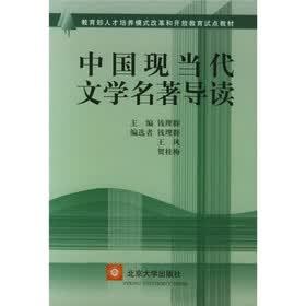教育部人才培养模式改革和开放教育试点教材：中国现当代文学名著导读
