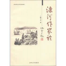 滦河作家论