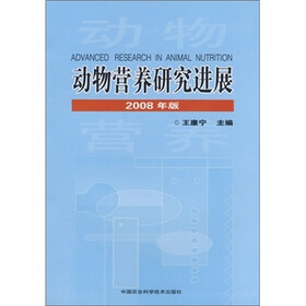 动物营养研究进展（2008年版）