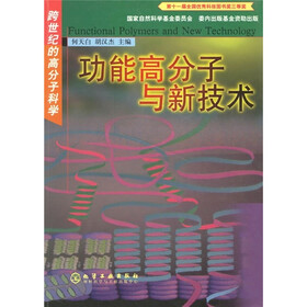 跨世纪的高分子科学：功能高分子与新技术