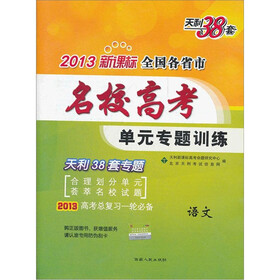 天利38套·2013新课标全国各省市名校高考单元专题训练：语文