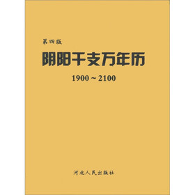 阴阳干支万年历（1900-2100）（第4版）