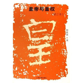 皇帝与皇权(增订本)