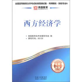 燕园教育·全国高等教育自学考试标准预测试卷·考纲精练·财经专业A：西方经济学（全新改版）