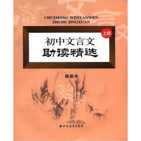 初中文言文助读精选（上册）