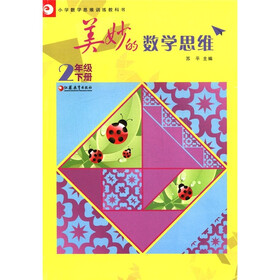 小学数学思维训练教科书：美妙的数学思维（2年级下册）