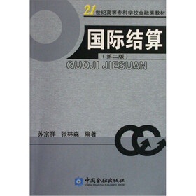 高等专科学校金融类教材：国际结算