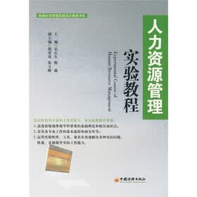 统编经济管理实验实训教程书系：人力资源管理实验教程