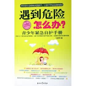 遇到危险怎么办：青少年紧急自护手册