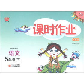 经纶图书·课时作业:语文(5年级下)(人教版)
